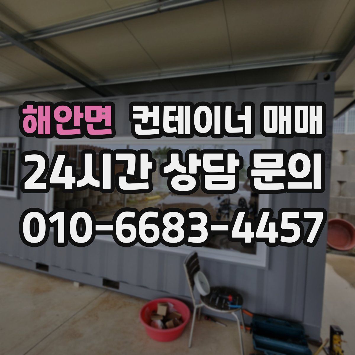 해안면 컨테이너 매매