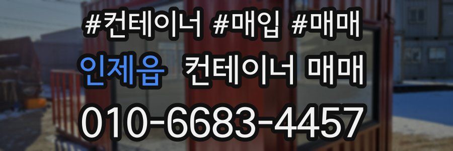 인제읍 컨테이너 매매