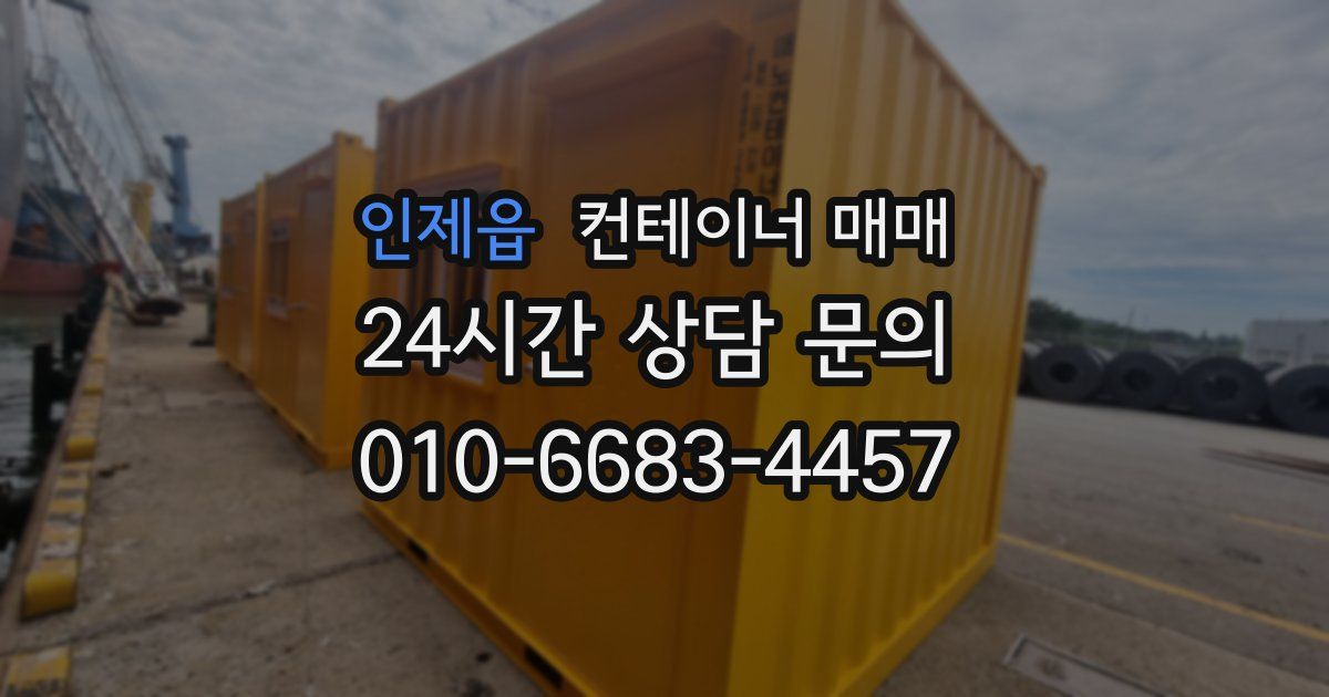 인제읍 컨테이너 매매