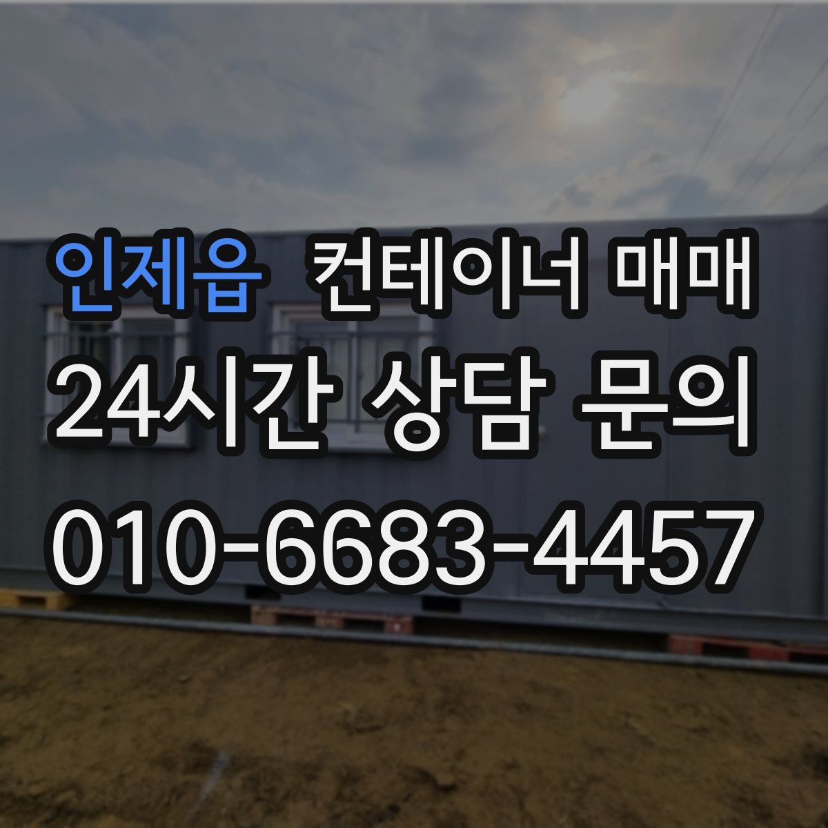 인제읍 컨테이너 매매
