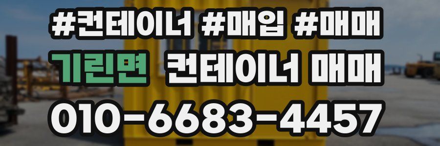 기린면 컨테이너 매매
