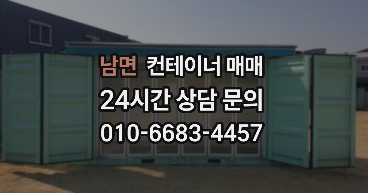 남면 컨테이너 매매