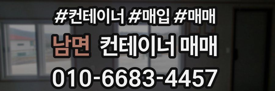 남면 컨테이너 매매