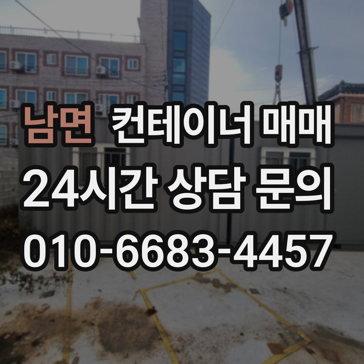 남면 컨테이너 매매