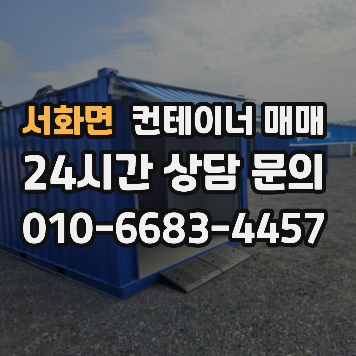 서화면 컨테이너 매매