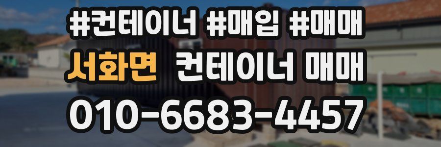 서화면 컨테이너 매매