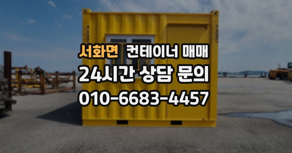 서화면 컨테이너 매매