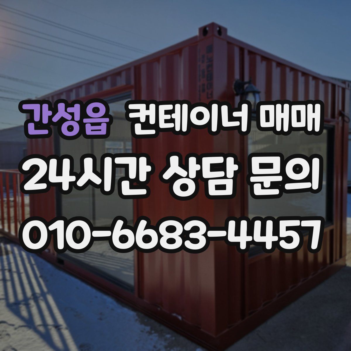 간성읍 컨테이너 매매