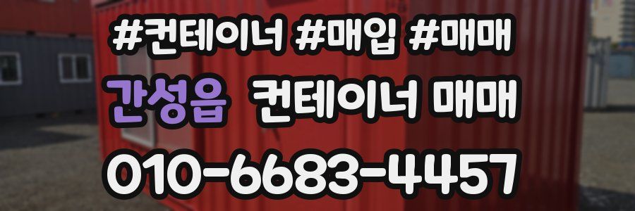간성읍 컨테이너 매매