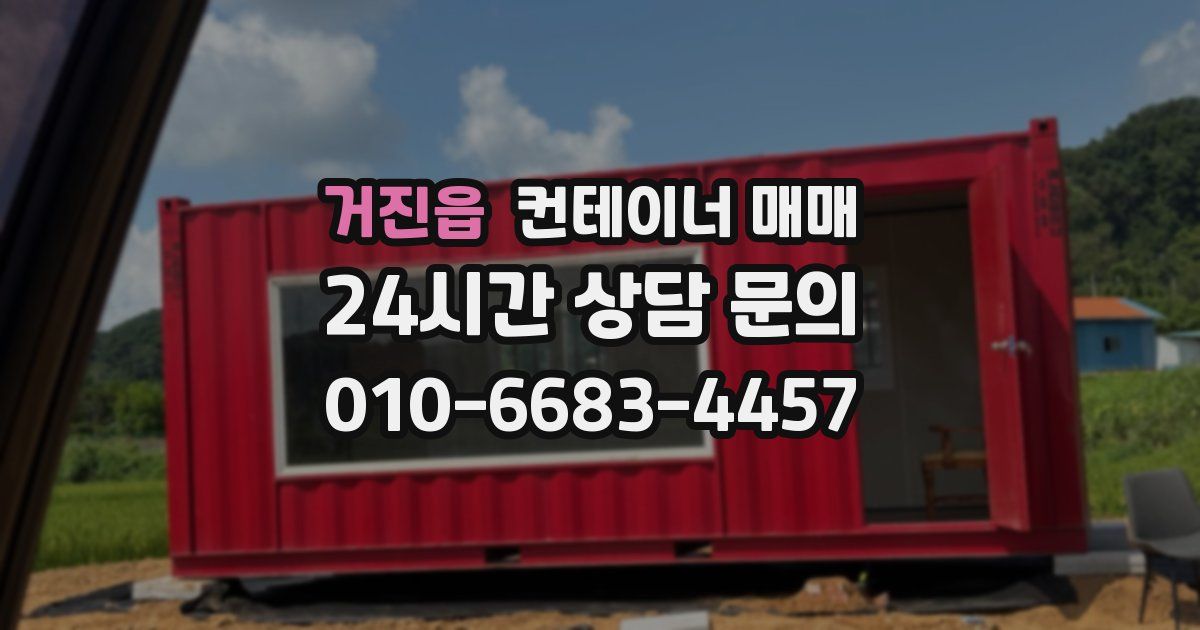 거진읍 컨테이너 매매