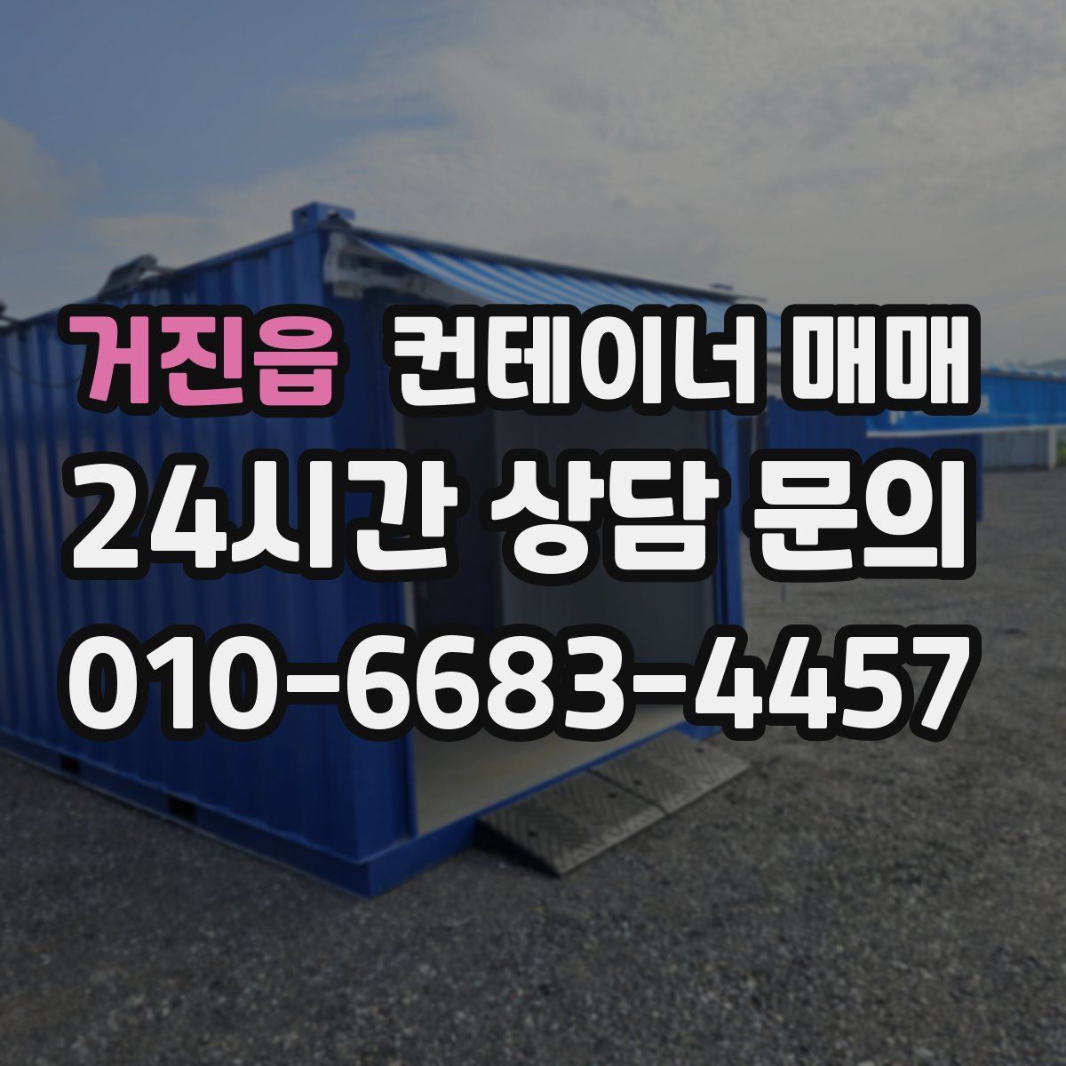 거진읍 컨테이너 매매