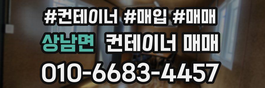 상남면 컨테이너 매매