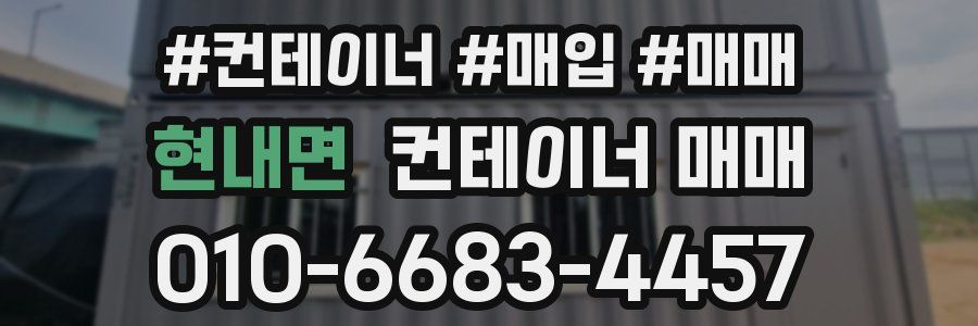 현내면 컨테이너 매매