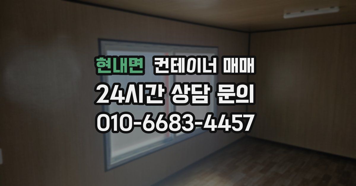 현내면 컨테이너 매매