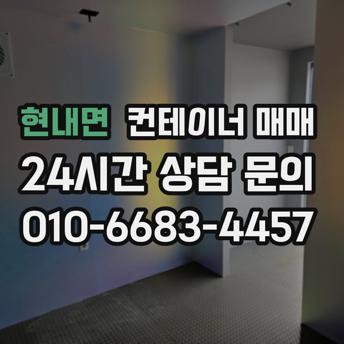 현내면 컨테이너 매매