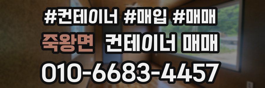 죽왕면 컨테이너 매매