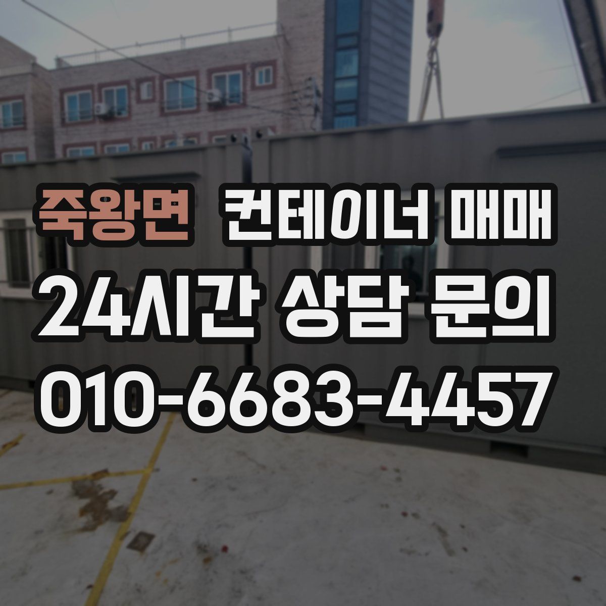죽왕면 컨테이너 매매
