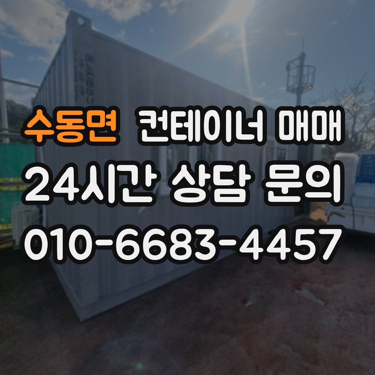 수동면 컨테이너 매매