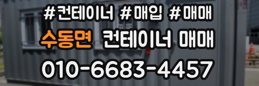 수동면 컨테이너 매매