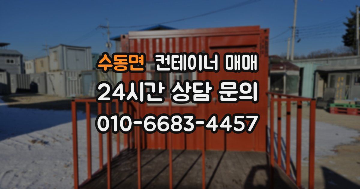 수동면 컨테이너 매매