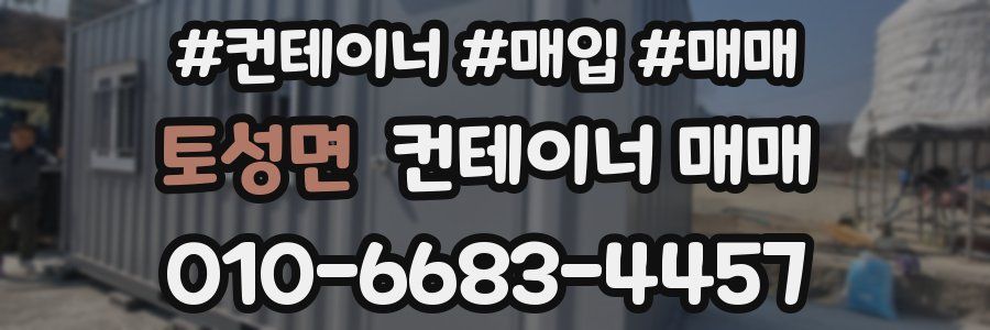 토성면 컨테이너 매매