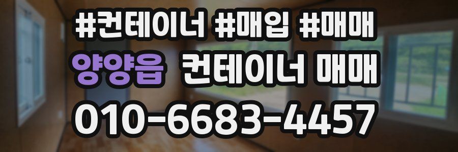 양양읍 컨테이너 매매