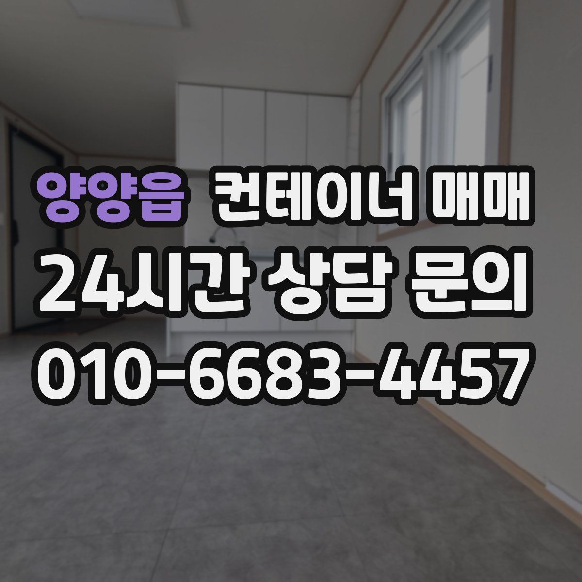 양양읍 컨테이너 매매