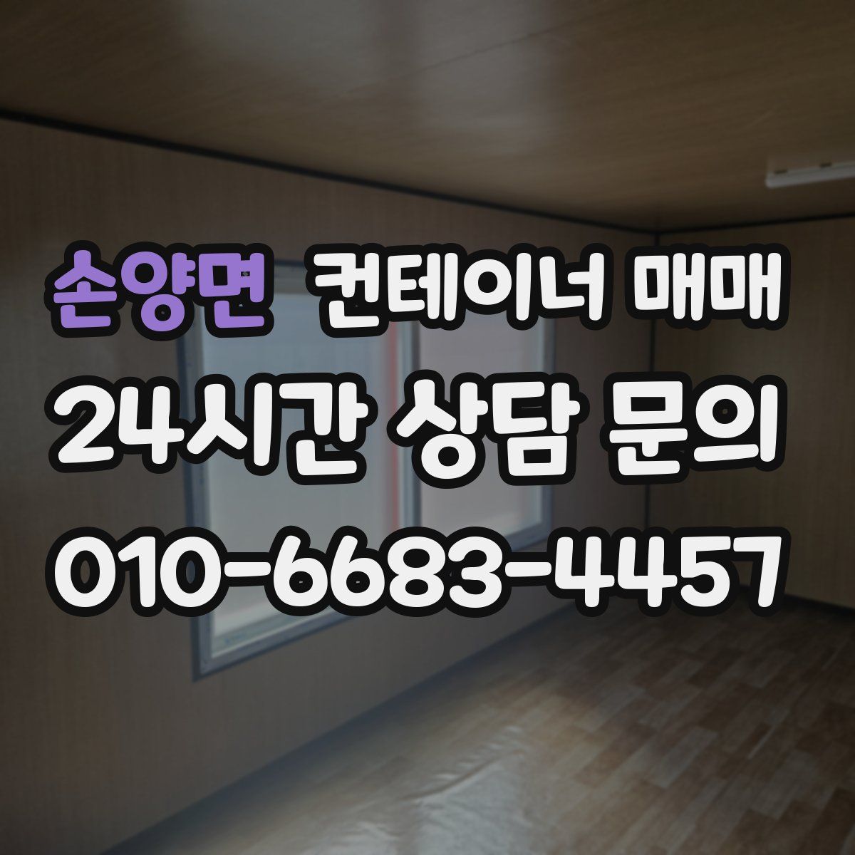 손양면 컨테이너 매매