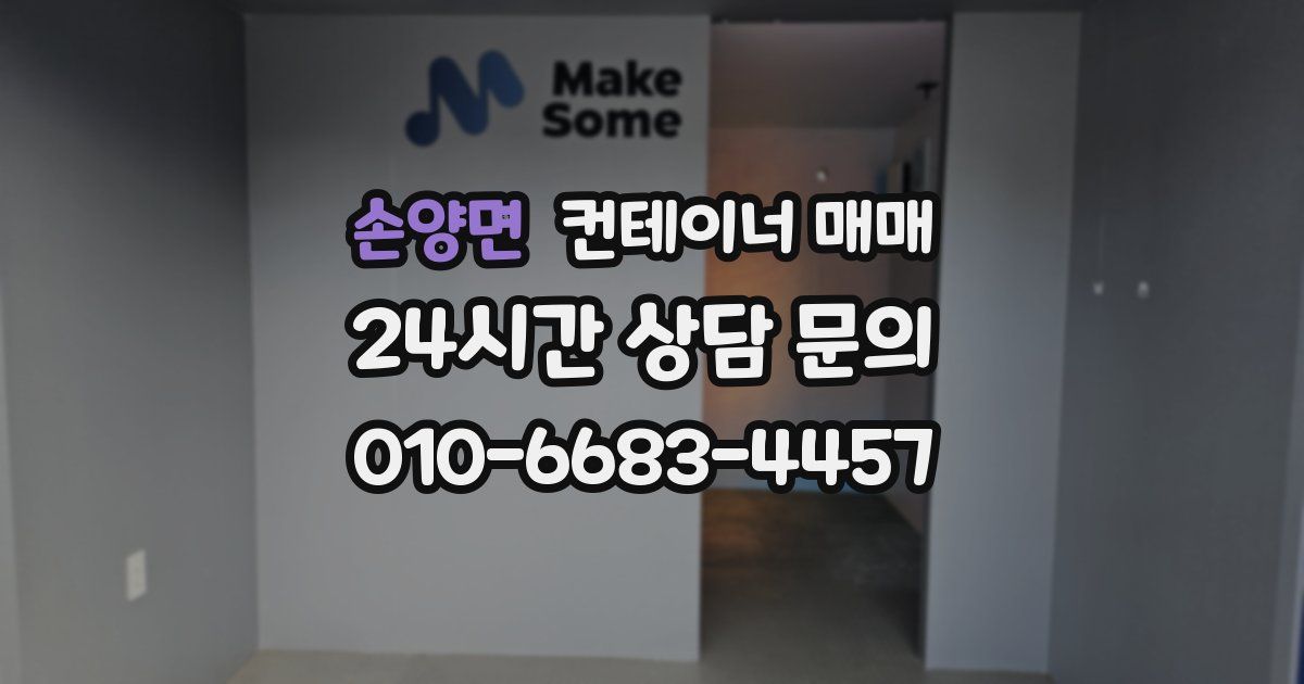 손양면 컨테이너 매매
