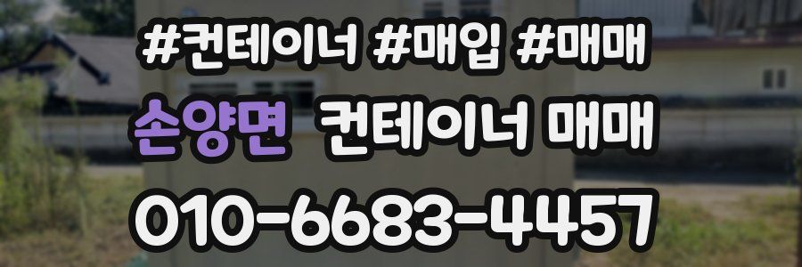 손양면 컨테이너 매매