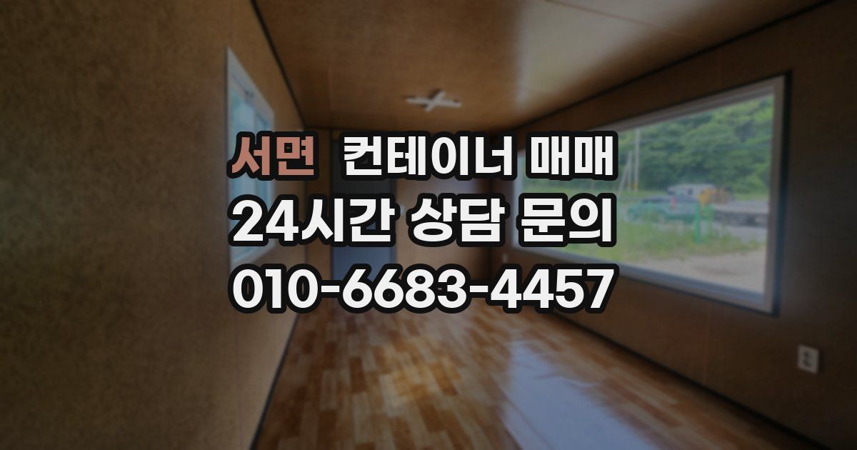 서면 컨테이너 매매