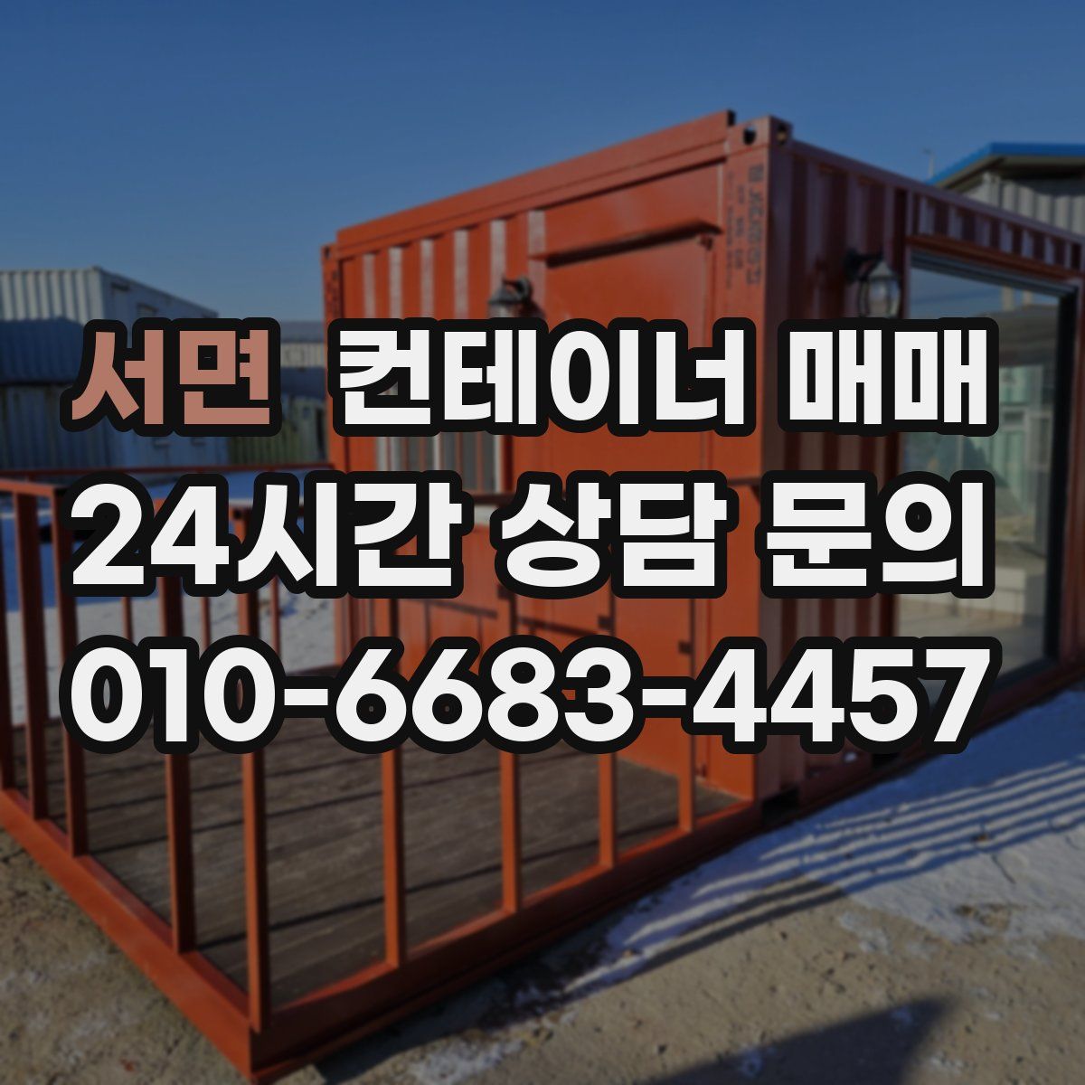 서면 컨테이너 매매