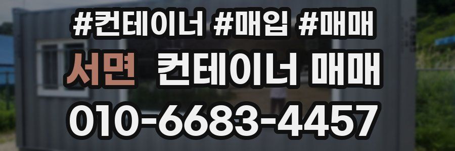 서면 컨테이너 매매
