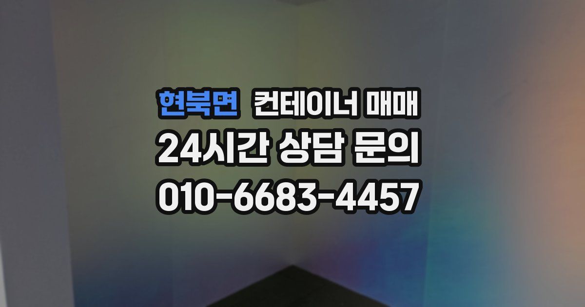 현북면 컨테이너 매매