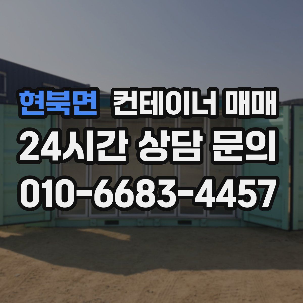 현북면 컨테이너 매매