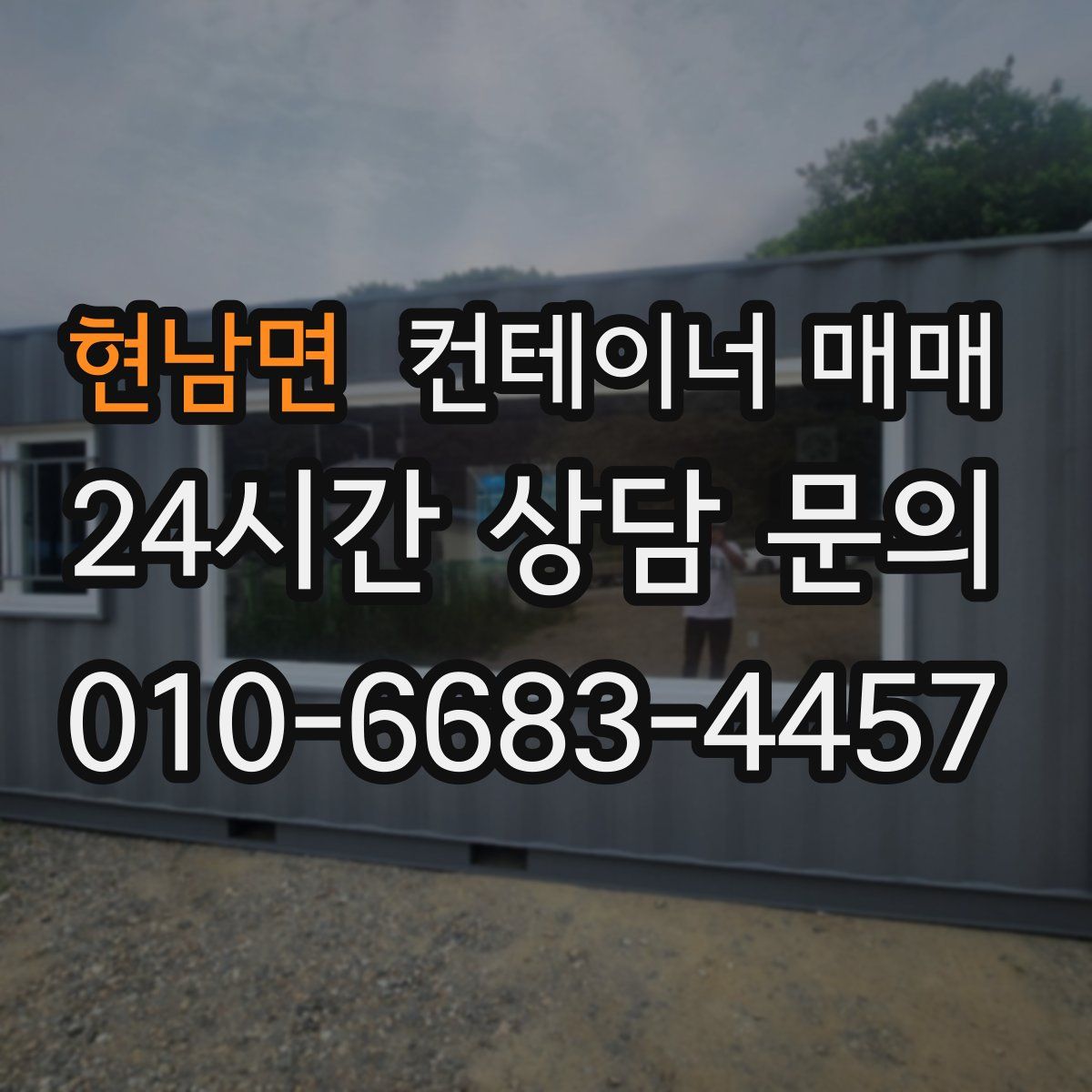 현남면 컨테이너 매매