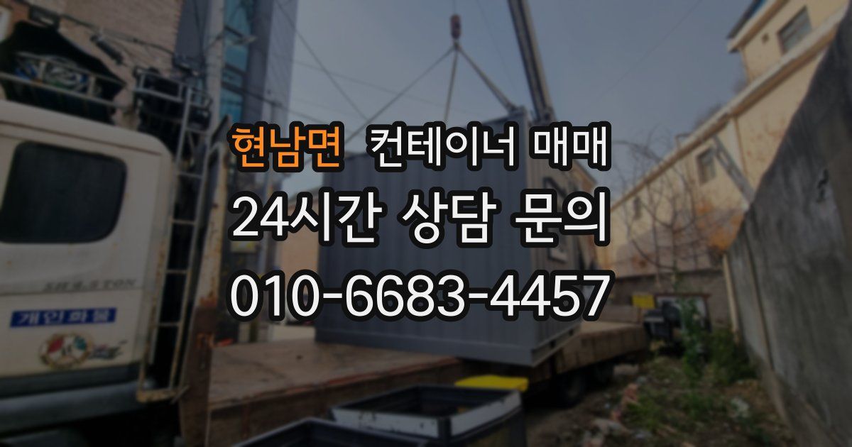 현남면 컨테이너 매매
