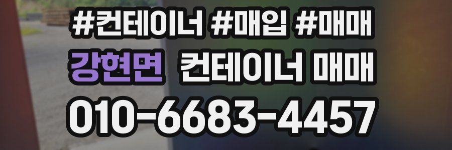 강현면 컨테이너 매매