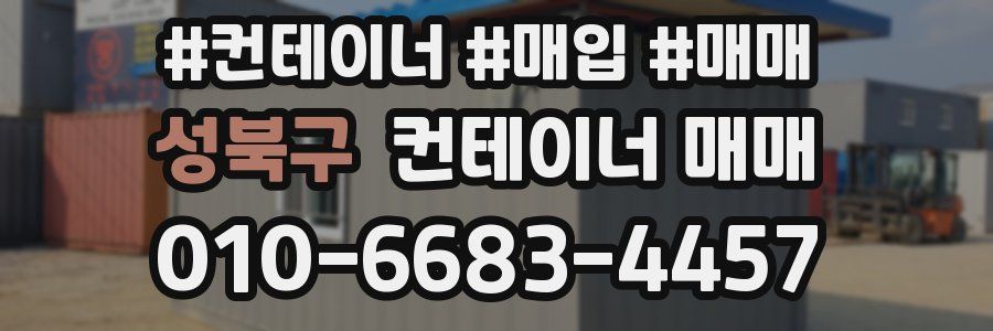 성북구 컨테이너 매매