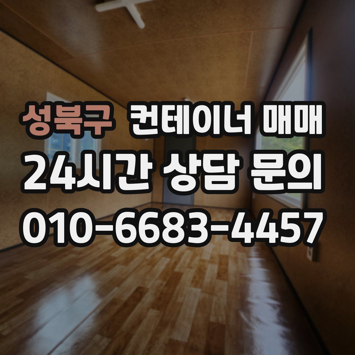 성북구 컨테이너 매매