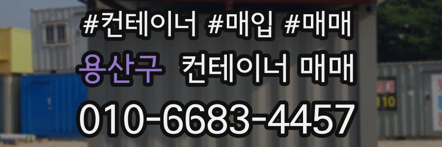 용산구 컨테이너 매매