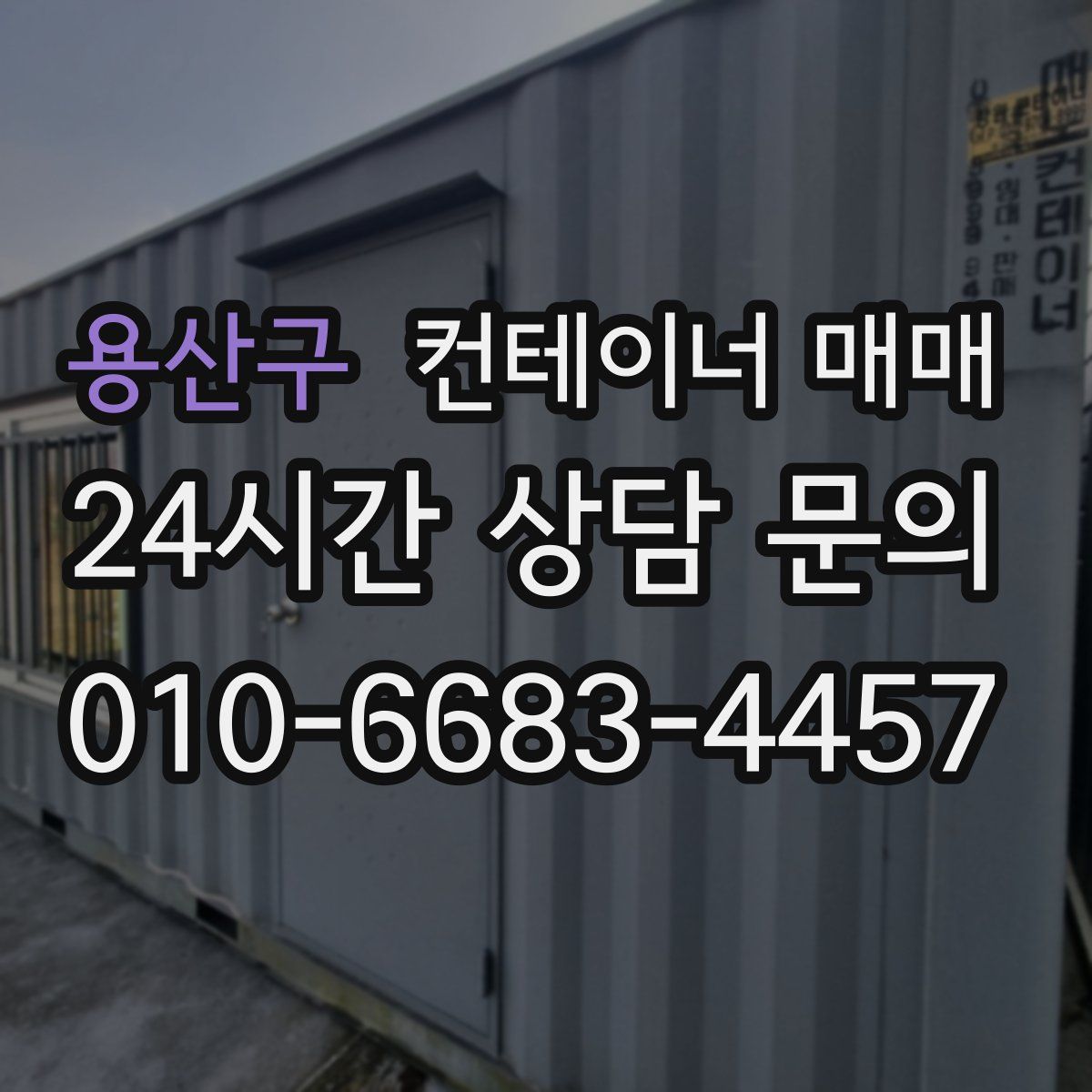 용산구 컨테이너 매매