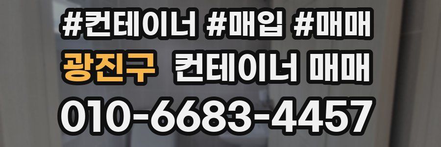 광진구 컨테이너 매매
