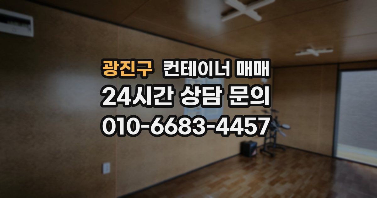 광진구 컨테이너 매매