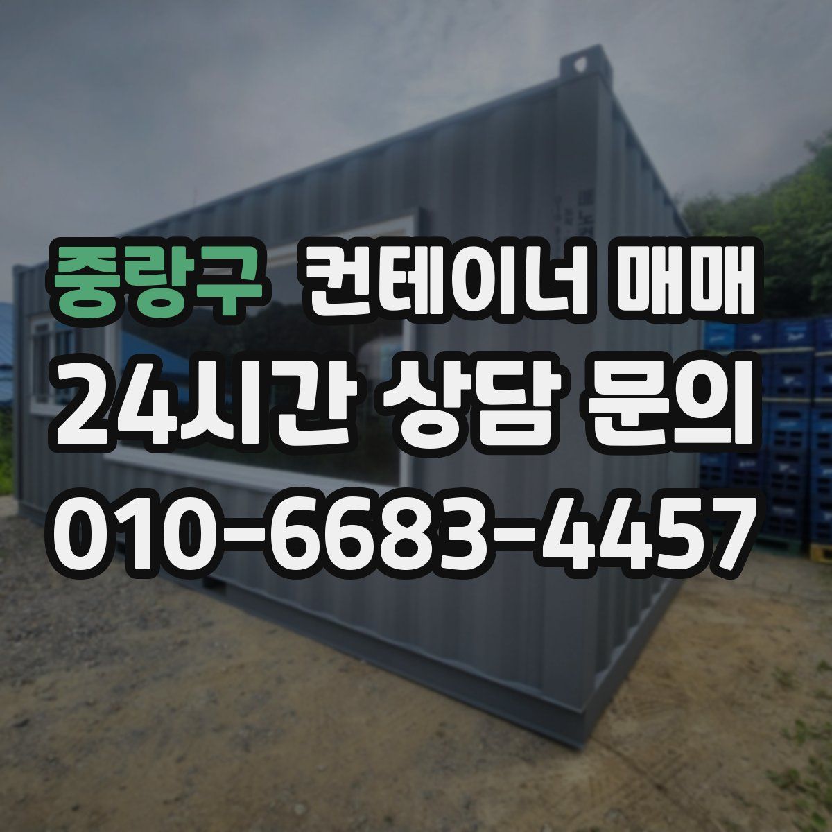 중랑구 컨테이너 매매