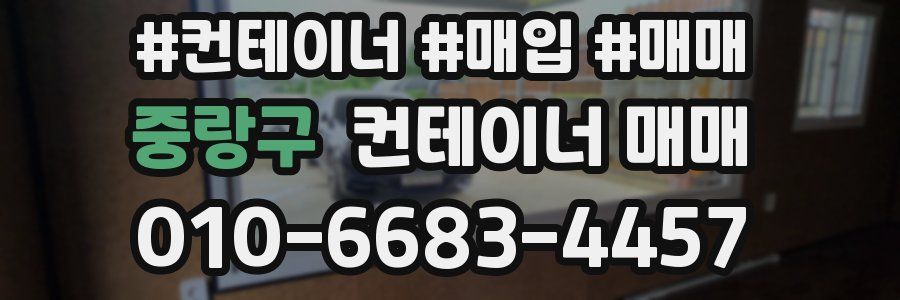 중랑구 컨테이너 매매