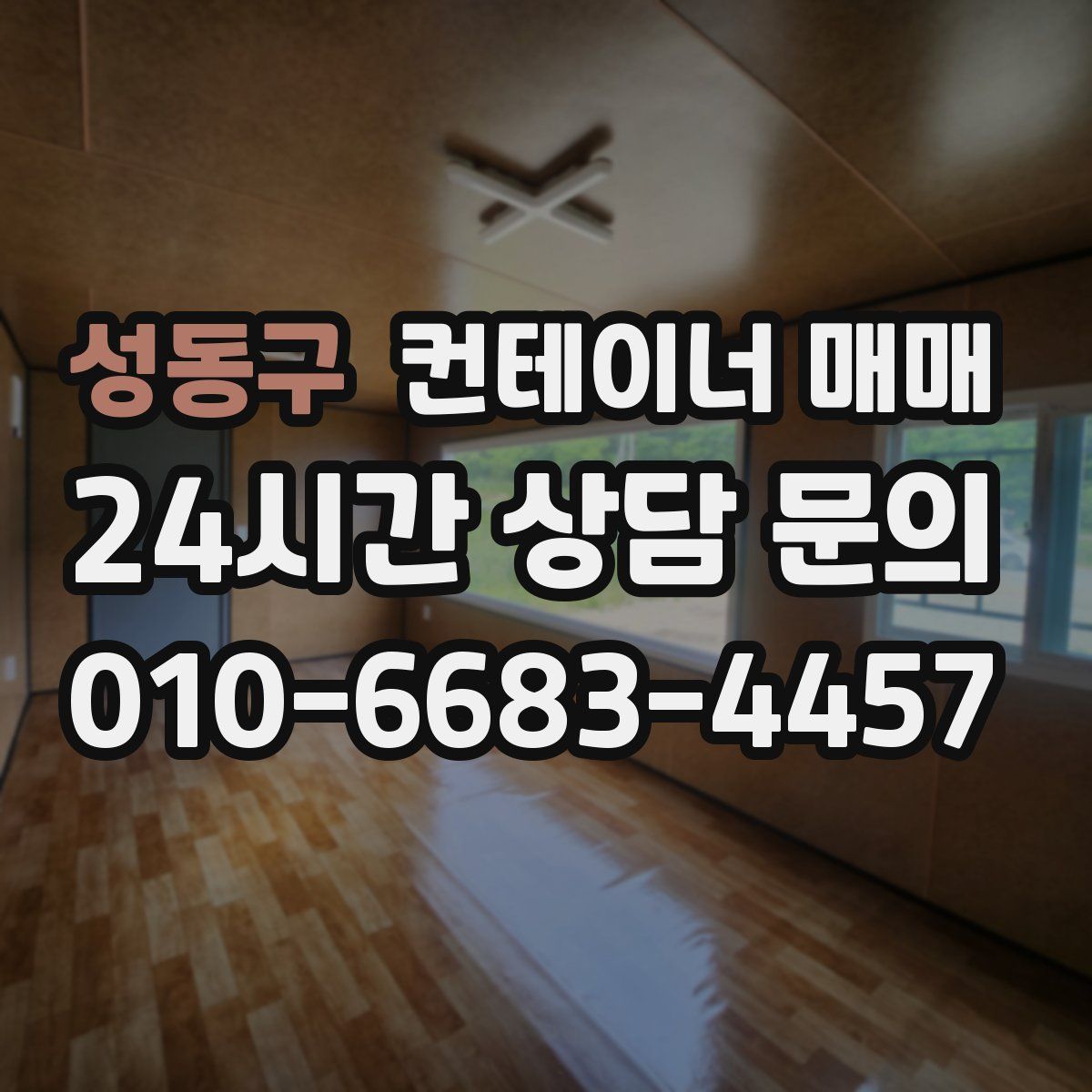 성동구 컨테이너 매매