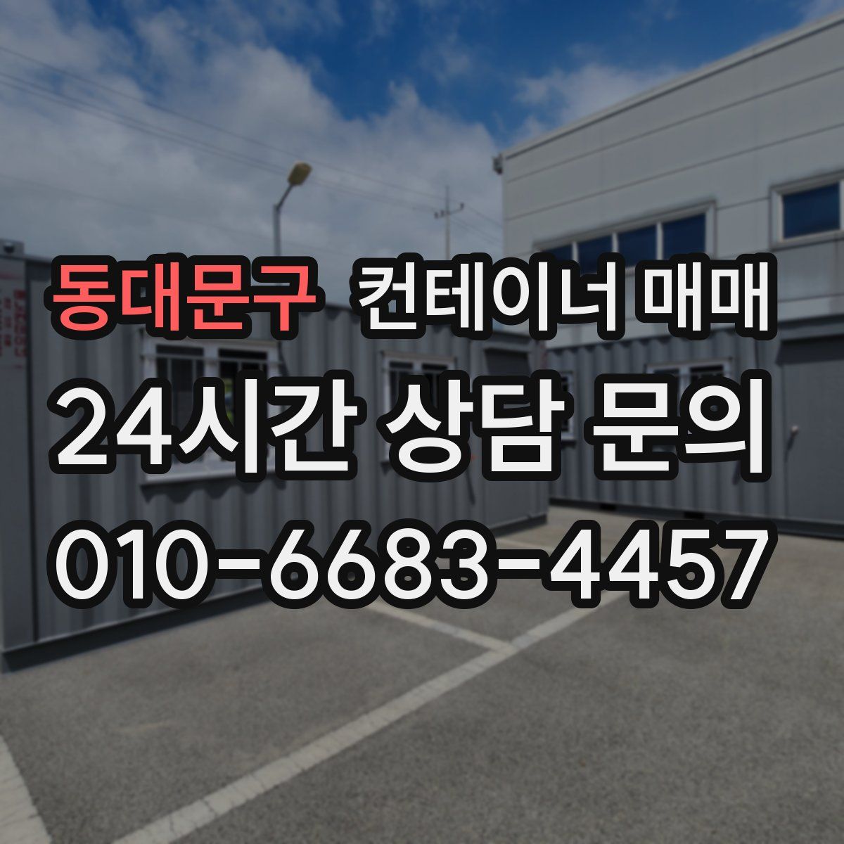 동대문구 컨테이너 매매