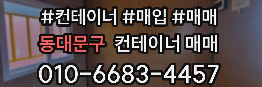 동대문구 컨테이너 매매