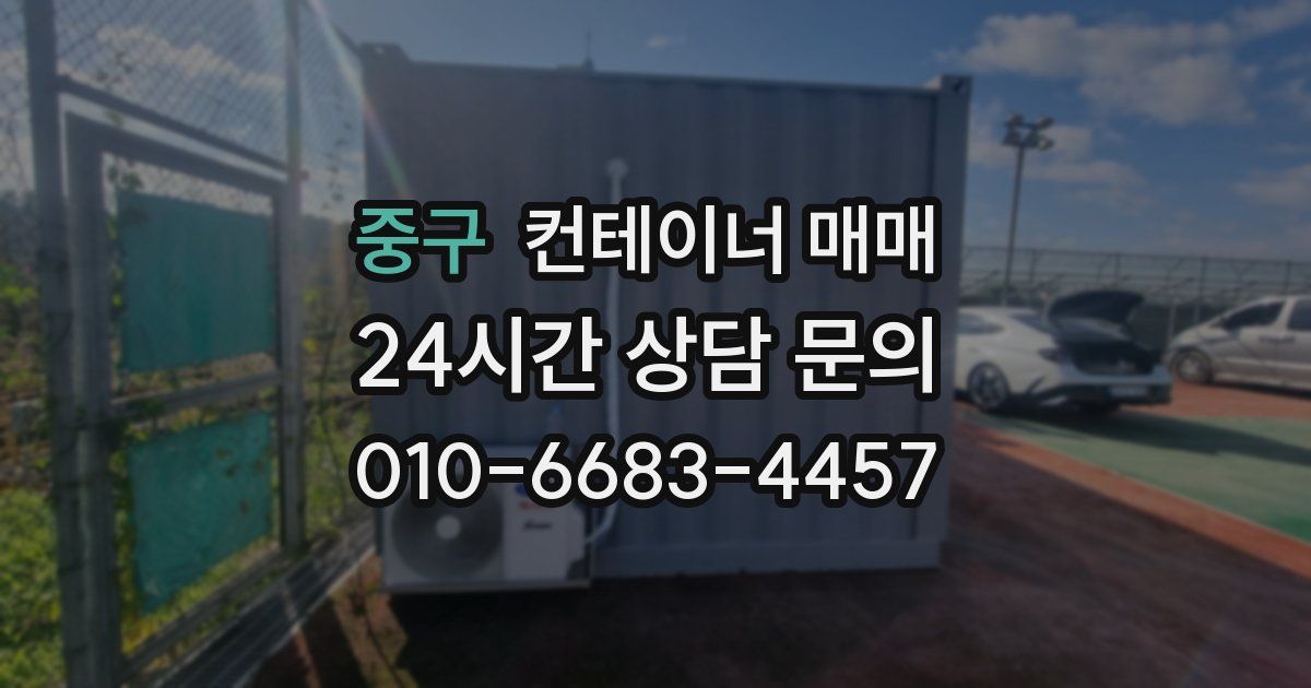 중구 컨테이너 매매